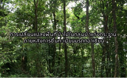 การเปลี่ยนแปลงพื้นที่ป่าไม้ในกลุ่มป่าแก่งกระจาน ภายหลังการขึ้นทะเบียนมรดกอาเซียน อุทยานแห่งชาติกุยบุรี