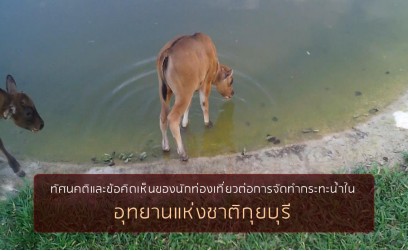 ทัศนคติและข้อคิดเห็นของนักท่องเที่ยวต่อการจัดทำกระทะน้ำในอุทยานแห่งชาติกุยบุรี