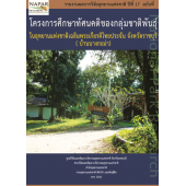 รายงานการศึกษาทัศนคติของกลุ่มชาติพันธุ์ในอุทยานแห่งชาติเฉลิมพระเกียรติไทยประจัน จังหวัดราชบุรี