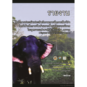 Evaluation of wildlife management efficiency using the principle of ecological connectivity in Khao Chamao – Khao Wong National Park