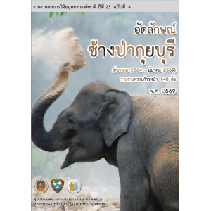 อัตลักษณ์ช้างป่าอุทยานแห่งชาติกุยบุรี รายงานความก้าวหน้า 140 ตัว)