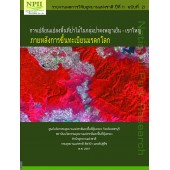 การเปลี่ยนแปลงพื้นที่ป่าไม้ในกลุ่มป่าดงพญาเย็น – เขาใหญ่  ภายหลังการขึ้นทะเบียนมรดกโลก