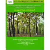 การศึกษาความสัมพันธ์ระหว่างชีพลักษณ์และสภาพภูมิอากาศของพรรณไม้ในแปลงตัวอย่างถาวรป่าเต็งรังผสมสนสองใบในอุทยานแห่งชาติพุเตย จังหวัดสุพรรณบุรี 