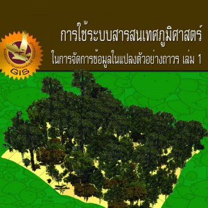 การใช้ระบบสารสนเทศภูมิศาสตร์ในการจัดการข้อมูลในแปลงตัวอย่างถาวร เล่ม 1