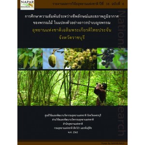การศึกษาความสัมพันธ์ระหว่างชีพลักษณ์และสภาพภูมิอากาศของพรรณไม้ ในแปลงตัวอย่างถาวรป่าเบญจพรรณ อุทยานแห่งชาติเฉลิมพระเกียรติไทยประจัน จังหวัดราชบุรี