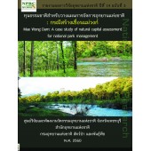 ทุนธรรมชาติสำหรับวางแผนการจัดการอุทยานแห่งชาติ : กรณีสร้างเขื่อนแม่วงก์